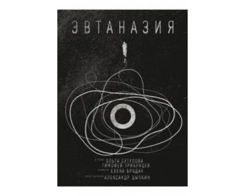 Эвтаназия  (фильм 2019) смотреть онлайн