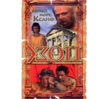 Эзоп (1981)