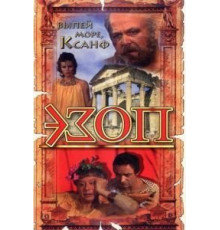 Эзоп (1981)