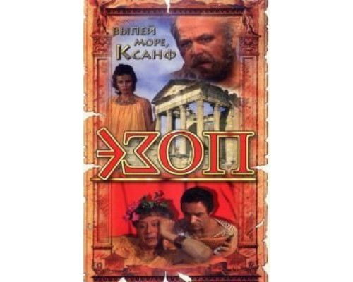 Эзоп  (фильм 1981) смотреть онлайн