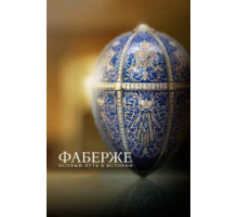 Фаберже: Особый путь в истории (2014)