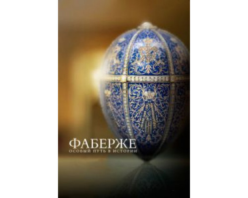 Фаберже: Особый путь в истории  (фильм 2014) смотреть онлайн