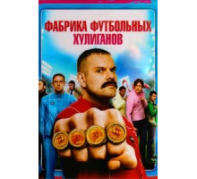 Фабрика футбольных хулиганов (2013)