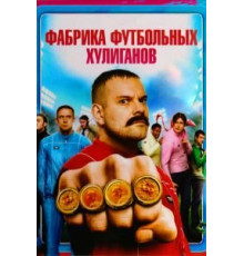Фабрика футбольных хулиганов (2013)