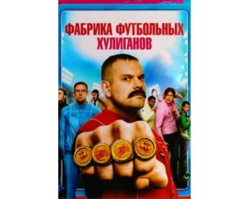 Фабрика футбольных хулиганов  (фильм 2013) смотреть онлайн