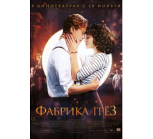 Фабрика грёз (2019)