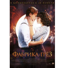 Фабрика грёз (2019)