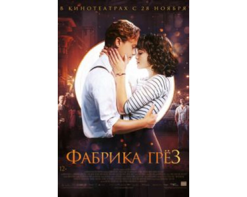 Фабрика грёз  (фильм 2019) смотреть онлайн