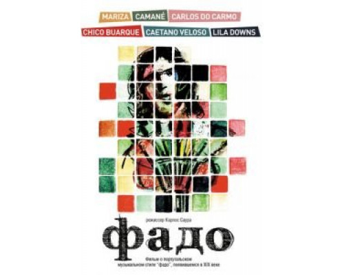 Фадо  (фильм 2007) смотреть онлайн