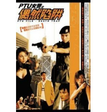 Файл PTU: Смертельная ловушка (2005)