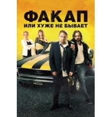 Факап, или Хуже не бывает (2014)
