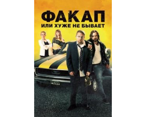 Факап, или Хуже не бывает  (фильм 2014) смотреть онлайн