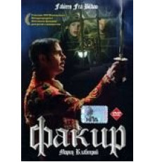 Факир (2004)