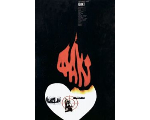 Факт  (фильм 1980) смотреть онлайн