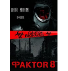 Фактор 8 (2009)