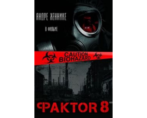 Фактор 8  (фильм 2009) смотреть онлайн