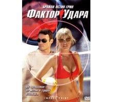 Фактор удара (2008)