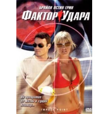 Фактор удара (2008)
