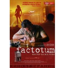 Фактотум (2005)