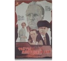 Факты минувшего дня (1981)