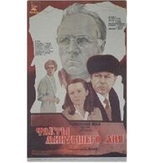 Факты минувшего дня (1981)