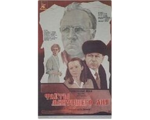 Факты минувшего дня  (фильм 1981) смотреть онлайн
