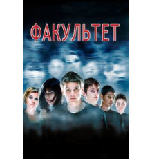 Факультет (1998)