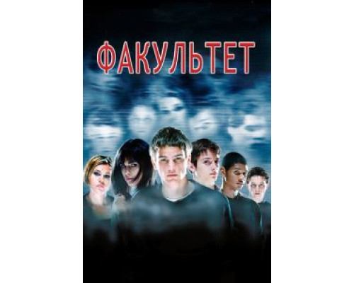 Факультет  (фильм 1998) смотреть онлайн