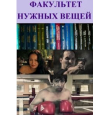 Факультет нужных вещей (2012)