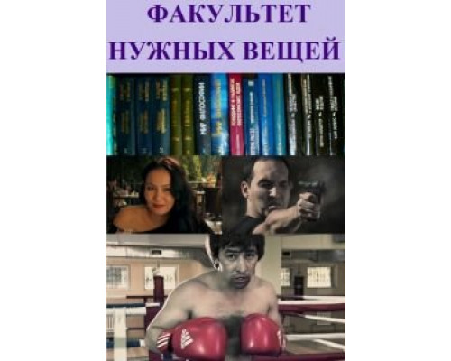 Факультет нужных вещей  (фильм 2012) смотреть онлайн