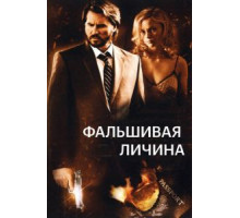 Фальшивая личина (2009)
