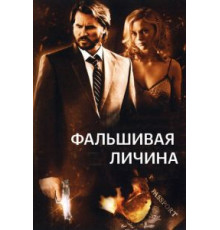 Фальшивая личина (2009)
