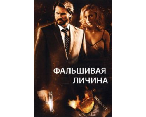 Фальшивая личина  (фильм 2009) смотреть онлайн