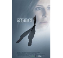 Фальшивка (2007)