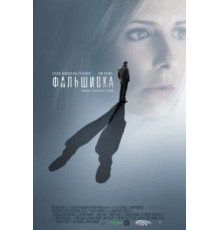 Фальшивка (2007)