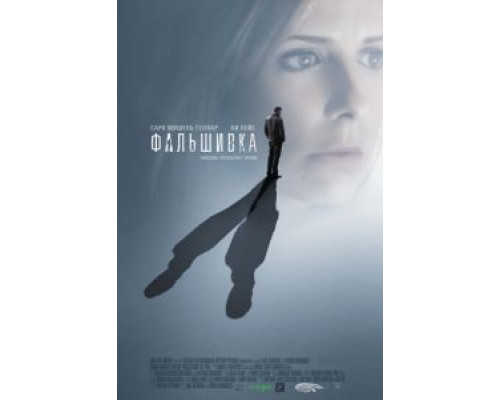 Фальшивка  (фильм 2007) смотреть онлайн