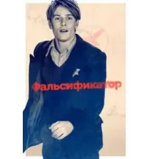 Фальсификатор (2022)