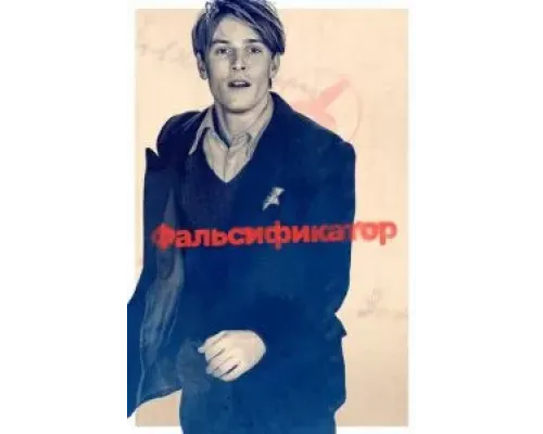 Фальсификатор  (фильм 2022) смотреть онлайн