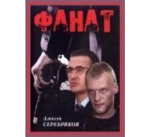 Фанат (1989)