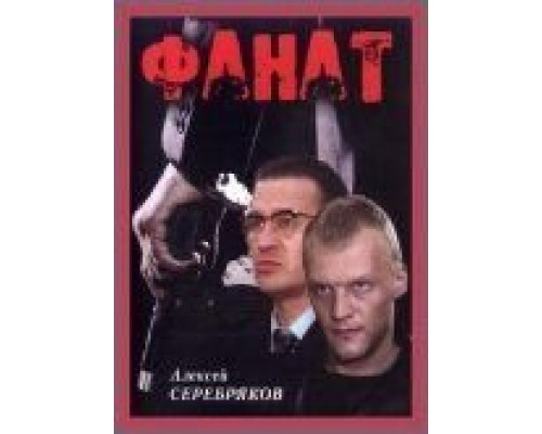 Фанат  (фильм 1989) смотреть онлайн