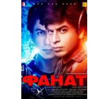 Фанат (2016)