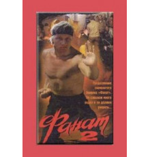 Фанат 2 (1990)
