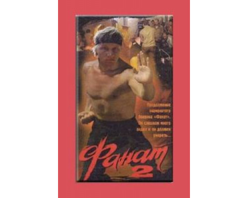 Фанат 2  (фильм 1990) смотреть онлайн