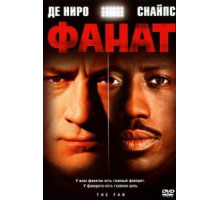 Фанат (1996)