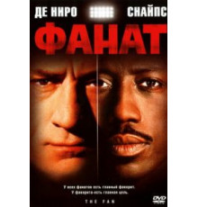 Фанат (1996)