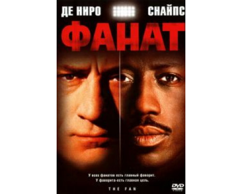 Фанат  (фильм 1996) смотреть онлайн