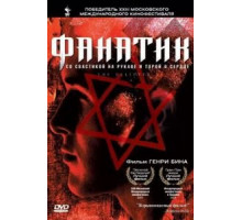 Фанатик (2001)