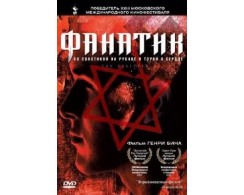 Фанатик  (фильм 2001) смотреть онлайн