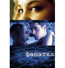 Фанатка (2002)