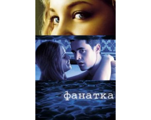 Фанатка  (фильм 2002) смотреть онлайн